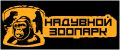 Надувной Зоопарк
