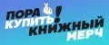 Пора Купить! Книжный мерч