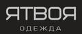 ЯТВОЯ одежда