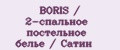 BORIS / 2-спальное постельное белье / Сатин