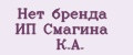 Аналитика бренда Нет бренда ИП Смагина К.А. на Wildberries