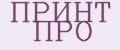 Принт Про