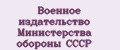 Военное издательство Министерства обороны СССР