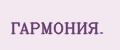 ГАРМОНИЯ.