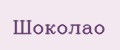 Шоколао