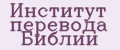 Институт перевода Библии