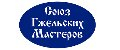 СОЮЗ ГЖЕЛЬСКИХ МАСТЕРОВ