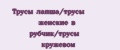 Трусы лапша/трусы женские в рубчик/трусы кружевом