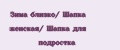 Зима близко/ Шапка женская/ Шапка для подростка