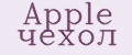 Apple чехол