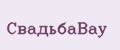 СвадьбаВау