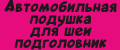 Автомобильная подушка для шеи подголовник