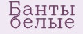 банты белые