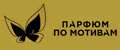 Парфюм по мотивам