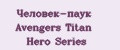 Человек-паук Avengers Titan Hero Series
