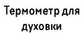 термометр для духовки