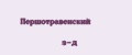 Першотравенский з-д