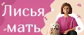 Лисья мать