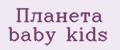 Планета baby kids
