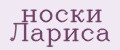 Аналитика бренда носки Лариса на Wildberries