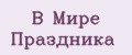 В Мире Праздника