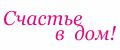 Счастье в дом!