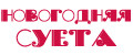 НОВОГОДНЯЯ СУЕТА