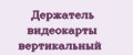Держатель видеокарты вертикальный