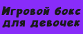 Игровой бокс для девочек