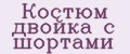 Костюм двойка с шортами