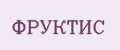 ФРУКТИС