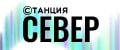 Станция север