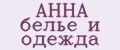 АННА белье и одежда