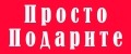ПростоПодарите