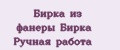 Бирка из фанеры Бирка Ручная работа