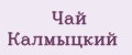 Чай Калмыцкий