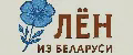 ЛЁН ИЗ БЕЛАРУСИ