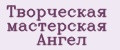 Творческая мастерская Ангел