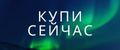Купи сейчас