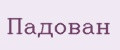 Падован