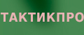ТактикПро