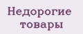 Недорогие товары