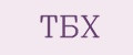 ТБХ