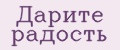 Дарите радость