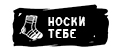Носки тебе
