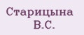 Старицына В.С.