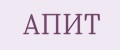 АПИТ