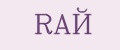 RAЙ
