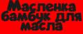 Масленка бамбук для масла
