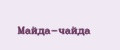 Майда-чайда